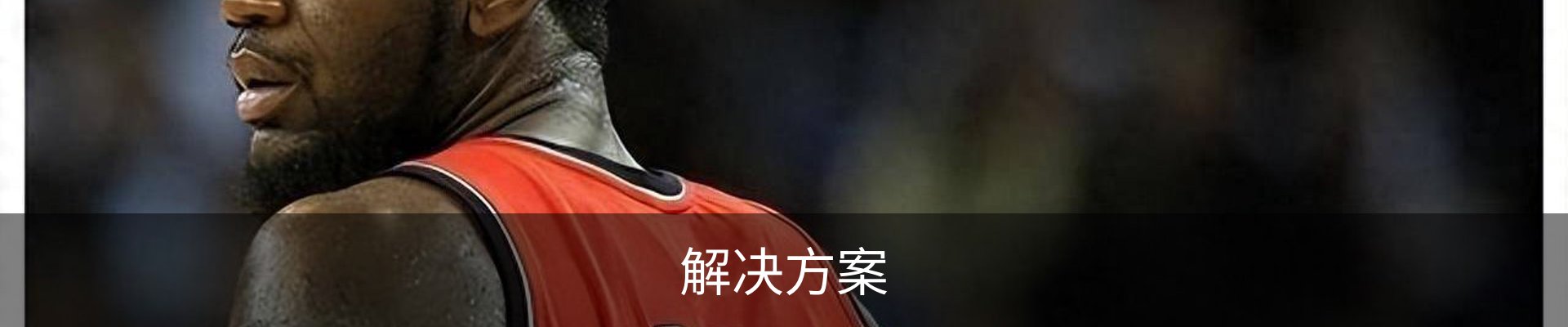 解决方案